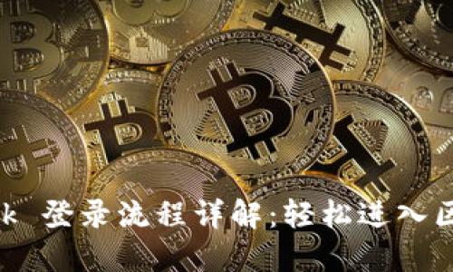 MetaMask 登錄流程詳解:輕松進(jìn)入區塊鏈世界