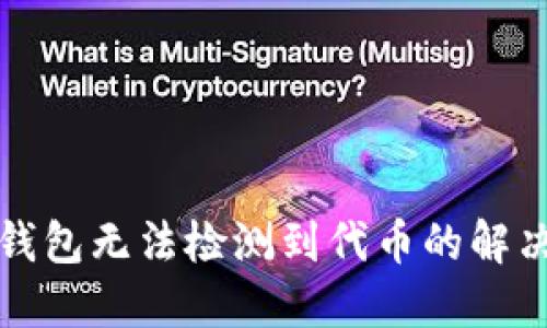 小狐錢(qián)包無(wú)法檢測到代幣的解決方案