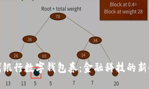 現代銀行數字錢(qián)包券:金融科技的新時(shí)代