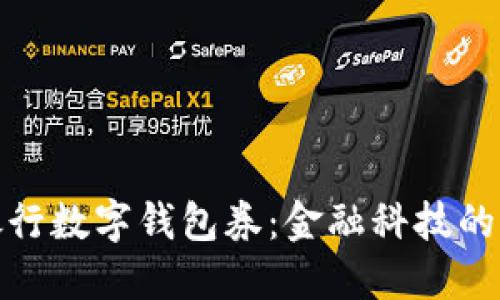 現代銀行數字錢(qián)包券:金融科技的新時(shí)代