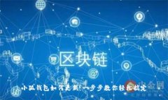 小狐錢(qián)包如何更新：一步
