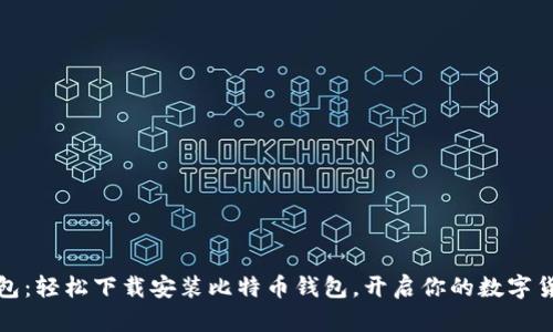 小狐錢(qián)包：輕松下載安裝比特幣錢(qián)包，開(kāi)啟你的數字貨幣之旅