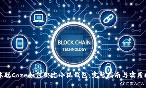 中本聰Core如何綁定小狐錢(qián)包:完整指南與實(shí)用技巧