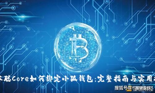 中本聰Core如何綁定小狐錢(qián)包:完整指南與實(shí)用技巧