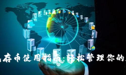 小狐錢(qián)包存幣使用指南:輕松管理你的數字資產(chǎn)