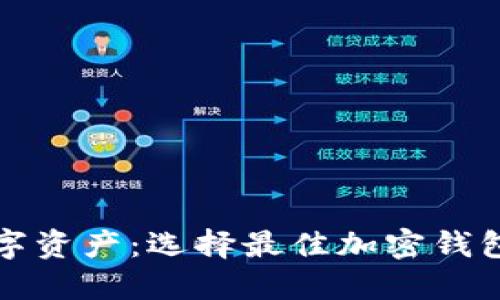 保護你的數字資產(chǎn):選擇最佳加密錢(qián)包的終極指南