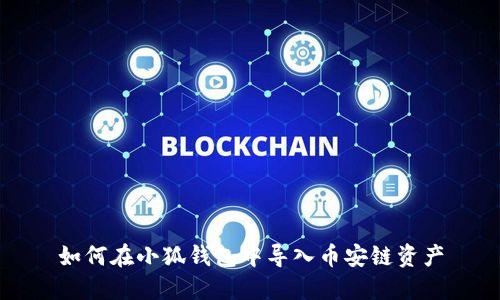 如何在小狐錢(qián)包中導入幣安鏈資產(chǎn)