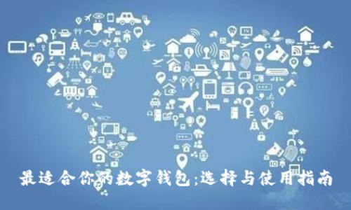 最適合你的數字錢(qián)包:選擇與使用指南