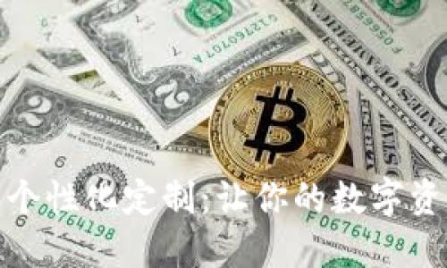 數字錢(qián)包的個(gè)性化定制:讓你的數字資產(chǎn)獨一無(wú)二