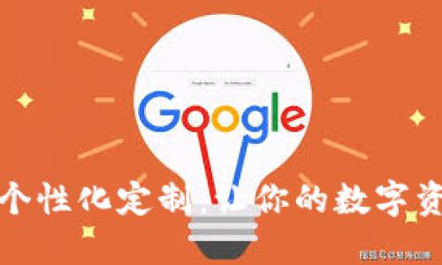 數字錢(qián)包的個(gè)性化定制:讓你的數字資產(chǎn)獨一無(wú)二