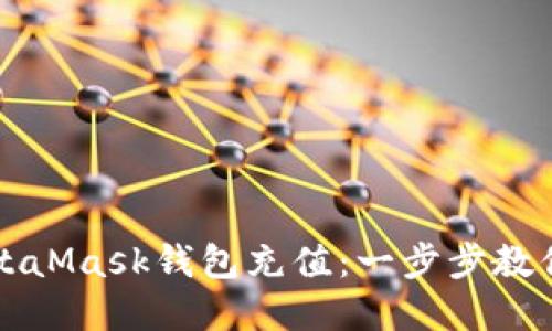 如何往MetaMask錢(qián)包充值:一步步教你輕松完成