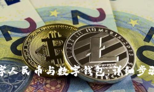 如何解綁數字人民幣與數字錢(qián)包:詳細步驟與注意事項