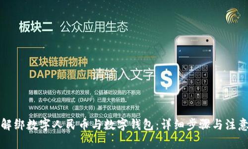 如何解綁數字人民幣與數字錢(qián)包:詳細步驟與注意事項