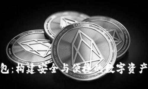小狐錢(qián)包:構建安全與便捷的數字資產(chǎn)管理鏈