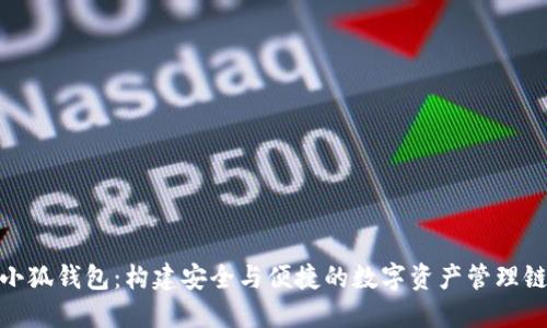 小狐錢(qián)包:構建安全與便捷的數字資產(chǎn)管理鏈