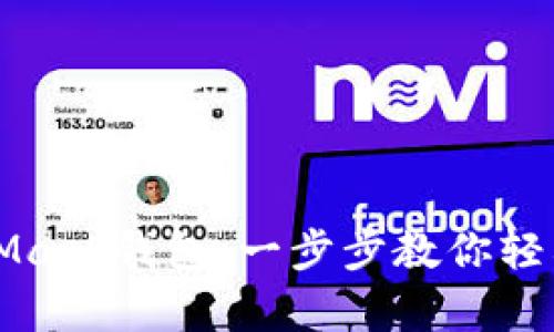 如何申請MetaMask錢(qián)包:一步步教你輕松擁有數字資產(chǎn)