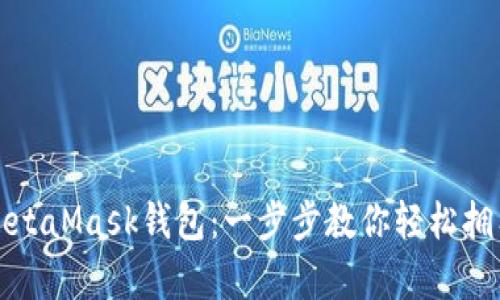 如何申請MetaMask錢(qián)包:一步步教你輕松擁有數字資產(chǎn)