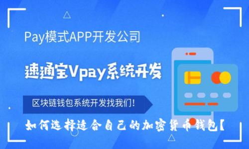 如何選擇適合自己的加密貨幣錢(qián)包？