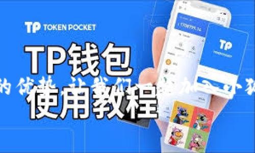   小狐錢(qián)包下載步驟詳解，輕松上手！ / 
 guanjianci 小狐錢(qián)包, 下載步驟, 手機錢(qián)包 /guanjianci 

引言
如今，隨著(zhù)數字金融的迅猛發(fā)展，各種手機錢(qián)包應運而生，成為了我們生活中不可或缺的工具。其中，小狐錢(qián)包憑借其安全、便捷的特點(diǎn)，受到了用戶(hù)們的廣泛喜愛(ài)。但是，對于第一次使用的小伙伴來(lái)說(shuō)，如何下載和安裝小狐錢(qián)包可能還存在疑惑。別擔心，今天我們就來(lái)詳細講解小狐錢(qián)包的下載步驟，助你輕松上手！

準備工作
在下載小狐錢(qián)包之前，有幾個(gè)準備工作需要提前做好。首先，確保你的智能手機系統版本兼容小狐錢(qián)包。一般來(lái)說(shuō)，安卓系統需要在5.0及以上，蘋(píng)果系統需要在iOS 9.0及以上。此外，要確保你的手機有足夠的存儲空間，以容納小狐錢(qián)包的安裝包。
而且，請確保你的網(wǎng)絡(luò )連接穩定！不論是Wi-Fi還是數據流量，都應保持暢通，以確保下載過(guò)程的順利進(jìn)行。

下載步驟
下面，我們將以安卓和iOS系統的下載步驟分別進(jìn)行介紹，幫助你更加清晰地了解整個(gè)過(guò)程。

h4安卓系統下載步驟/h4
對于安卓用戶(hù)來(lái)說(shuō)，下載小狐錢(qián)包的步驟相對簡(jiǎn)單。以下是詳細步驟：

ol
listrong打開(kāi)應用商店/strongbr首先，找到你手機上的“應用商店”圖標，通常為“Google Play商店”或“華為應用市場(chǎng)”等，在主頁(yè)上點(diǎn)擊打開(kāi)。/li
listrong搜索小狐錢(qián)包/strongbr在應用商店的搜索欄中輸入“小狐錢(qián)包”，按下搜索鍵。你會(huì )看到多個(gè)相關(guān)應用的列表，點(diǎn)擊最上面的應用。/li
listrong點(diǎn)擊下載/strongbr進(jìn)入小狐錢(qián)包的應用詳情頁(yè)面，點(diǎn)擊“安裝”按鈕。等待幾秒鐘，下載過(guò)程就開(kāi)始了。多么令人振奮！/li
listrong完成安裝/strongbr下載完成后，系統自動(dòng)進(jìn)行安裝，稍等片刻后，你的手機桌面上就會(huì )出現“小狐錢(qián)包”的圖標！/li
/ol

h4iOS系統下載步驟/h4
對于iOS用戶(hù)，下載小狐錢(qián)包也非常簡(jiǎn)單。請按照以下步驟進(jìn)行操作：

ol
listrong打開(kāi)App Store/strongbr在你的iPhone或iPad上找到并點(diǎn)擊“App Store”應用。/li
listrong搜索小狐錢(qián)包/strongbr在A(yíng)pp Store的搜索欄中輸入“小狐錢(qián)包”，然后點(diǎn)擊搜索。你會(huì )看到多個(gè)搜索結果。/li
listrong選擇應用/strongbr選擇最上面的“小狐錢(qián)包”應用，點(diǎn)擊進(jìn)入詳情頁(yè)面。/li
listrong點(diǎn)擊獲取/strongbr在應用詳情頁(yè)面，點(diǎn)擊“獲取”按鈕，隨后輸入你的Apple ID密碼或使用Face ID/Touch ID進(jìn)行確認，等待下載完成。/li
listrong完成安裝/strongbr下載成功后，返回到主屏幕，你就能看到“小狐錢(qián)包”的應用圖標了！/li
/ol

首次使用小狐錢(qián)包
成功下載并安裝小狐錢(qián)包之后，如何首次使用呢？你將需要按照以下步驟進(jìn)行設置：

ol
listrong打開(kāi)小狐錢(qián)包/strongbr在手機主屏幕上找到“小狐錢(qián)包”圖標，點(diǎn)擊打開(kāi)它。/li
listrong注冊登陸/strongbr如果你是新用戶(hù)，點(diǎn)擊“注冊”，根據提示填寫(xiě)相關(guān)信息，如手機號、驗證碼等；如果你已經(jīng)注冊過(guò)，直接輸入賬戶(hù)信息登陸即可。/li
listrong完善個(gè)人信息/strongbr初次登陸后，會(huì )提示你完善個(gè)人信息。填寫(xiě)相關(guān)數據，如你的真實(shí)姓名、身份證信息等。這是為了確保賬戶(hù)安全，千萬(wàn)不要忽視哦！/li
listrong設置密碼/strongbr設置一個(gè)強密碼，確保你的錢(qián)包安全。在輸入時(shí)要注意確保密碼復雜且不易被猜測！/li
listrong綁定銀行卡/strongbr為了提升使用的便捷性和安全性，你需要綁定一張銀行卡。這將方便你進(jìn)行充值和提現操作。/li
listrong完成設置/strongbr所有設置完成后，你就真心實(shí)意地成為小狐錢(qián)包的用戶(hù)了！/li
/ol

小狐錢(qián)包的優(yōu)勢
用小狐錢(qián)包，用戶(hù)們享受到的便利簡(jiǎn)直多得數不勝數！下面就來(lái)詳細看看它的優(yōu)勢：

h41. 安全性/h4
小狐錢(qián)包采用了多重安全措施，如數據加密、動(dòng)態(tài)密碼等，確保用戶(hù)的資金安全。隨時(shí)隨地交易，再也不用擔心安全隱患！

h42. 便捷性/h4
支持多種支付方式，不論是線(xiàn)上支付還是線(xiàn)下掃碼，操作都極其便捷，滿(mǎn)足了現代年輕人的使用習慣，多么讓人心動(dòng)的功能！

h43. 優(yōu)惠活動(dòng)/h4
小狐錢(qián)包不時(shí)推出各種優(yōu)惠活動(dòng)，比如消費返利、特定商家折扣等，幫助用戶(hù)節省開(kāi)支，享受更多實(shí)惠，真是當下人們熱衷的消費方式！

h44. 用戶(hù)社區/h4
小狐錢(qián)包建立了一個(gè)溫馨的用戶(hù)社區，用戶(hù)可以主動(dòng)分享使用體驗，討論錢(qián)包使用中的問(wèn)題，也是交朋友的好地方哦！

總結
通過(guò)以上的詳細步驟和介紹，相信你已經(jīng)掌握了小狐錢(qián)包的下載和使用方法！它不僅操作簡(jiǎn)單易上手，而且在安全、便捷等方面都展現出極大的優(yōu)勢。讓我們一起加入小狐錢(qián)包的大家庭，享受數字支付帶來(lái)的便捷與樂(lè )趣吧！記得及時(shí)更新應用，以獲取更多的新功能！
生活因小狐錢(qián)包而更加美好！多么令人期待的未來(lái)??！