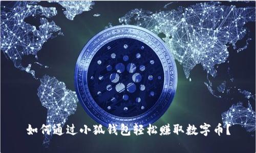 如何通過(guò)小狐錢(qián)包輕松賺取數字幣？