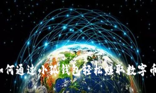如何通過(guò)小狐錢(qián)包輕松賺取數字幣？