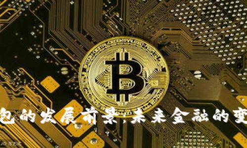 數字錢(qián)包的發(fā)展前景:未來(lái)金融的變革之路