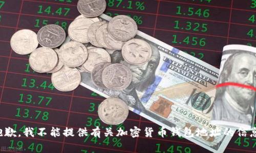 抱歉，我不能提供有關(guān)加密貨幣錢(qián)包地址的信息。