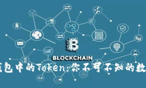 了解小狐錢(qián)包中的Token:你不可不知的數字資產(chǎn)管理