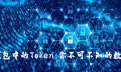了解小狐錢(qián)包中的Token：你
