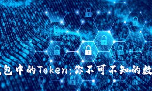 了解小狐錢(qián)包中的Token:你不可不知的數字資產(chǎn)管理