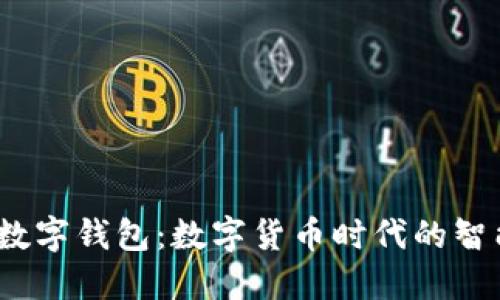 Libra數字錢(qián)包:數字貨幣時(shí)代的智能選擇