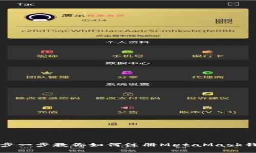 一步一步教你如何注冊MetaMask錢(qián)包