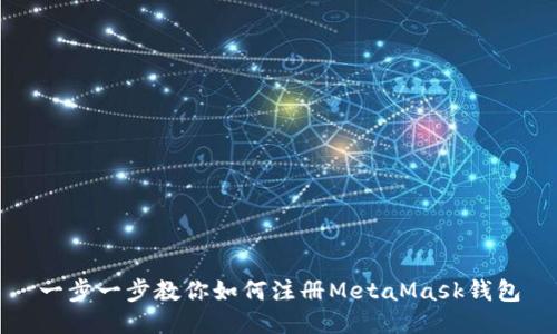 一步一步教你如何注冊MetaMask錢(qián)包