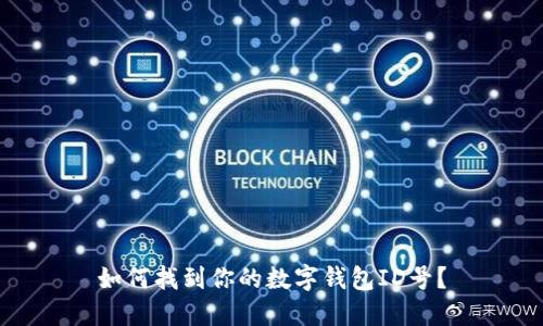 如何找到你的數字錢(qián)包ID號？