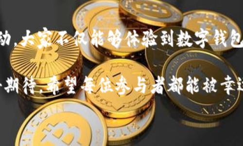
  “農業(yè)數字錢(qián)包”抽獎活動(dòng)時(shí)間揭曉，參與即可贏(yíng)取豐厚獎品！ / 

關(guān)鍵詞：
 guanjianci 農業(yè)數字錢(qián)包, 抽獎活動(dòng), 獎品 /guanjianci 

活動(dòng)背景及意義
隨著(zhù)數字技術(shù)的迅速發(fā)展，農業(yè)也在不斷與高科技結合，形成了新的經(jīng)濟模式。在這個(gè)背景下，“農業(yè)數字錢(qián)包”應運而生。這不僅是現代農民管理財務(wù)的利器，更是一個(gè)推動(dòng)農業(yè)數字化、智能化的重要平臺。

而這次特別的抽獎活動(dòng)，正是為了鼓勵更多的農民朋友參與到數字農業(yè)中來(lái)，使得大家能夠在享受便捷生活的同時(shí)，也有機會(huì )贏(yíng)取豐厚的獎品，多么令人振奮！

活動(dòng)時(shí)間安排
此次“農業(yè)數字錢(qián)包”抽獎活動(dòng)的時(shí)間安排如下：
ul
    li啟動(dòng)時(shí)間：2023年11月1日/li
    li結束時(shí)間：2023年12月31日/li
    li開(kāi)獎時(shí)間：2024年1月5日/li
/ul

請大家記得在活動(dòng)期間內使用農業(yè)數字錢(qián)包進(jìn)行相關(guān)操作，越多參與，獲獎機會(huì )越大！

參與方式
參與本次抽獎活動(dòng)實(shí)際上非常簡(jiǎn)單。只需在活動(dòng)期間內使用“農業(yè)數字錢(qián)包”進(jìn)行轉賬、充值等操作，即可獲得一次抽獎機會(huì )。多么簡(jiǎn)單的一個(gè)過(guò)程，卻可以為你帶來(lái)意想不到的驚喜！

為了鼓勵更多的用戶(hù)體驗，我們還有額外的活動(dòng)，例如首次注冊用戶(hù)的額外抽獎機會(huì )！這無(wú)疑是一個(gè)擴大參與、提升用戶(hù)數量的良好舉措，充分體現了農業(yè)數字錢(qián)包對農民朋友們的關(guān)心與支持。

獎品設置
關(guān)于獎品，這個(gè)活動(dòng)也是誠意滿(mǎn)滿(mǎn)！我們準備了豐富的獎品，具體包括：
ul
    li一等獎：價(jià)值5000元的農業(yè)設備資金券/li
    li二等獎：價(jià)值2000元的農資禮包/li
    li三等獎：價(jià)值1000元的超市購物卡/li
    li參與獎：每位參與者都會(huì )獲得數字錢(qián)包的積分獎勵，積分可在后續活動(dòng)中繼續使用！/li
/ul

這可是參與活動(dòng)的絕佳機會(huì )??！想想看，能夠通過(guò)簡(jiǎn)單的操作贏(yíng)得高額的獎品，真是讓人期待不已！

抽獎公正性保障
為了確保本次抽獎活動(dòng)的公正性，我們將采取專(zhuān)業(yè)的抽獎系統，并邀請第三方監督機構進(jìn)行全程監督。每一位參與者都有可能成為幸運兒，獎品絕對公正透明，讓每一個(gè)人的期待得到充分的尊重和認可！

常見(jiàn)問(wèn)題解答
在活動(dòng)開(kāi)始之前，或許大家會(huì )有一些疑問(wèn)。以下是在活動(dòng)中常見(jiàn)的問(wèn)題，我們進(jìn)行了解答，幫助大家更好地參與：

ol
    listrong我怎樣才能獲得更多抽獎機會(huì )？/strong 
        除了進(jìn)行相關(guān)操作，您還可以邀請您的朋友共同參與，每成功邀請一位朋友，您將獲得額外的抽獎機會(huì )哦！
    /li
    listrong抽獎活動(dòng)的結果在哪里公布？/strong 
        開(kāi)獎結果將在我們的官方網(wǎng)站和社交媒體平臺公布，同時(shí)也會(huì )通過(guò)電子郵件通知獲獎朋友！
    /li
    listrong獎品如何領(lǐng)??？/strong 
        獲獎?wù)邔⒃陂_(kāi)獎后通過(guò)通知領(lǐng)取獎品，具體領(lǐng)取方式將另行告知，非常簡(jiǎn)單便捷！
    /li
/ol

總結
總而言之，“農業(yè)數字錢(qián)包”抽獎活動(dòng)是一次提升數字農業(yè)參與度的重要嘗試。通過(guò)活動(dòng)，大家不僅能夠體驗到數字錢(qián)包的便利，還可以在這個(gè)過(guò)程中獲得豐厚的回報！多么令人興奮的機會(huì )??！

抓住這次機會(huì )，認真的參與到活動(dòng)中來(lái)，不僅是對自己生活的投資，也是對未來(lái)的美好期待。希望每位參與者都能被幸運之神眷顧，走向更加富裕和便捷的生活。

讓我們一起期待2024年的幸運時(shí)刻，到時(shí)或許你就是那個(gè)引人注目的贏(yíng)家！