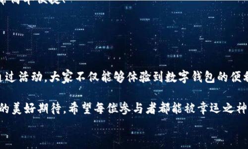 
  “農業(yè)數字錢(qián)包”抽獎活動(dòng)時(shí)間揭曉，參與即可贏(yíng)取豐厚獎品！ / 

關(guān)鍵詞：
 guanjianci 農業(yè)數字錢(qián)包, 抽獎活動(dòng), 獎品 /guanjianci 

活動(dòng)背景及意義
隨著(zhù)數字技術(shù)的迅速發(fā)展，農業(yè)也在不斷與高科技結合，形成了新的經(jīng)濟模式。在這個(gè)背景下，“農業(yè)數字錢(qián)包”應運而生。這不僅是現代農民管理財務(wù)的利器，更是一個(gè)推動(dòng)農業(yè)數字化、智能化的重要平臺。

而這次特別的抽獎活動(dòng)，正是為了鼓勵更多的農民朋友參與到數字農業(yè)中來(lái)，使得大家能夠在享受便捷生活的同時(shí)，也有機會(huì )贏(yíng)取豐厚的獎品，多么令人振奮！

活動(dòng)時(shí)間安排
此次“農業(yè)數字錢(qián)包”抽獎活動(dòng)的時(shí)間安排如下：
ul
    li啟動(dòng)時(shí)間：2023年11月1日/li
    li結束時(shí)間：2023年12月31日/li
    li開(kāi)獎時(shí)間：2024年1月5日/li
/ul

請大家記得在活動(dòng)期間內使用農業(yè)數字錢(qián)包進(jìn)行相關(guān)操作，越多參與，獲獎機會(huì )越大！

參與方式
參與本次抽獎活動(dòng)實(shí)際上非常簡(jiǎn)單。只需在活動(dòng)期間內使用“農業(yè)數字錢(qián)包”進(jìn)行轉賬、充值等操作，即可獲得一次抽獎機會(huì )。多么簡(jiǎn)單的一個(gè)過(guò)程，卻可以為你帶來(lái)意想不到的驚喜！

為了鼓勵更多的用戶(hù)體驗，我們還有額外的活動(dòng)，例如首次注冊用戶(hù)的額外抽獎機會(huì )！這無(wú)疑是一個(gè)擴大參與、提升用戶(hù)數量的良好舉措，充分體現了農業(yè)數字錢(qián)包對農民朋友們的關(guān)心與支持。

獎品設置
關(guān)于獎品，這個(gè)活動(dòng)也是誠意滿(mǎn)滿(mǎn)！我們準備了豐富的獎品，具體包括：
ul
    li一等獎：價(jià)值5000元的農業(yè)設備資金券/li
    li二等獎：價(jià)值2000元的農資禮包/li
    li三等獎：價(jià)值1000元的超市購物卡/li
    li參與獎：每位參與者都會(huì )獲得數字錢(qián)包的積分獎勵，積分可在后續活動(dòng)中繼續使用！/li
/ul

這可是參與活動(dòng)的絕佳機會(huì )??！想想看，能夠通過(guò)簡(jiǎn)單的操作贏(yíng)得高額的獎品，真是讓人期待不已！

抽獎公正性保障
為了確保本次抽獎活動(dòng)的公正性，我們將采取專(zhuān)業(yè)的抽獎系統，并邀請第三方監督機構進(jìn)行全程監督。每一位參與者都有可能成為幸運兒，獎品絕對公正透明，讓每一個(gè)人的期待得到充分的尊重和認可！

常見(jiàn)問(wèn)題解答
在活動(dòng)開(kāi)始之前，或許大家會(huì )有一些疑問(wèn)。以下是在活動(dòng)中常見(jiàn)的問(wèn)題，我們進(jìn)行了解答，幫助大家更好地參與：

ol
    listrong我怎樣才能獲得更多抽獎機會(huì )？/strong 
        除了進(jìn)行相關(guān)操作，您還可以邀請您的朋友共同參與，每成功邀請一位朋友，您將獲得額外的抽獎機會(huì )哦！
    /li
    listrong抽獎活動(dòng)的結果在哪里公布？/strong 
        開(kāi)獎結果將在我們的官方網(wǎng)站和社交媒體平臺公布，同時(shí)也會(huì )通過(guò)電子郵件通知獲獎朋友！
    /li
    listrong獎品如何領(lǐng)??？/strong 
        獲獎?wù)邔⒃陂_(kāi)獎后通過(guò)通知領(lǐng)取獎品，具體領(lǐng)取方式將另行告知，非常簡(jiǎn)單便捷！
    /li
/ol

總結
總而言之，“農業(yè)數字錢(qián)包”抽獎活動(dòng)是一次提升數字農業(yè)參與度的重要嘗試。通過(guò)活動(dòng)，大家不僅能夠體驗到數字錢(qián)包的便利，還可以在這個(gè)過(guò)程中獲得豐厚的回報！多么令人興奮的機會(huì )??！

抓住這次機會(huì )，認真的參與到活動(dòng)中來(lái)，不僅是對自己生活的投資，也是對未來(lái)的美好期待。希望每位參與者都能被幸運之神眷顧，走向更加富裕和便捷的生活。

讓我們一起期待2024年的幸運時(shí)刻，到時(shí)或許你就是那個(gè)引人注目的贏(yíng)家！