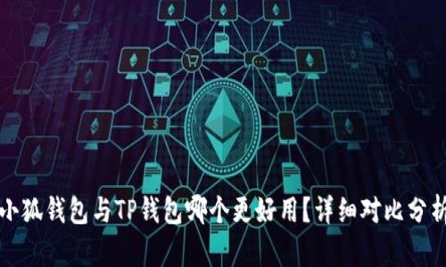 小狐錢(qián)包與TP錢(qián)包哪個(gè)更好用？詳細對比分析