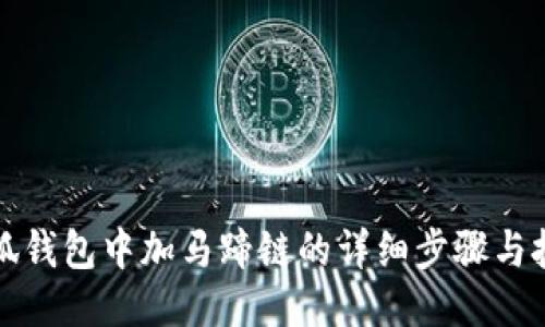 小狐錢(qián)包中加馬蹄鏈的詳細步驟與技巧