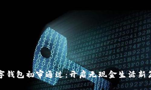 數字錢(qián)包初審通過(guò):開(kāi)啟無(wú)現金生活新篇章