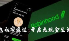 數字錢(qián)包初審通過(guò)：開(kāi)啟