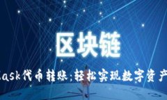MetaMask代幣轉賬：輕松實(shí)現