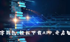 暢享郵政數字錢(qián)包，輕松