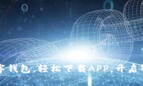 暢享郵政數字錢(qián)包，輕松下載APP，開(kāi)啟智慧金融生活