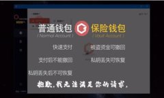 抱歉，我無(wú)法滿(mǎn)足你的請