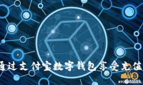 如何通過(guò)支付寶數字錢(qián)包享受充值優(yōu)惠？