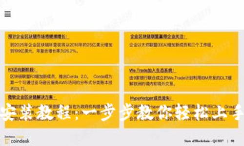 小狐錢(qián)包安裝教程:一步步教你輕松上手數字錢(qián)包