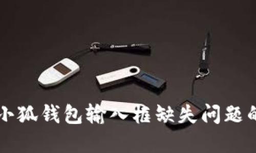 解決小狐錢(qián)包輸入框缺失問(wèn)題的方法