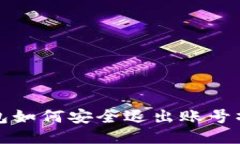 小狐錢(qián)包如何安全退出賬