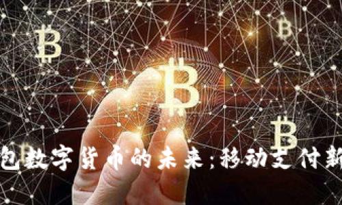 探索蘋(píng)果錢(qián)包數字貨幣的未來(lái):移動(dòng)支付新時(shí)代的到來(lái)