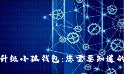 如何升級小狐錢(qián)包:您需要知道的一切
